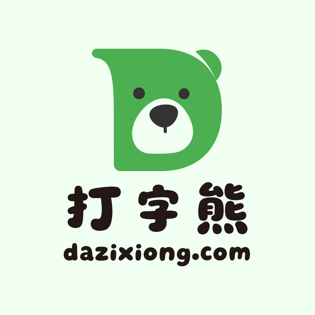 打字熊