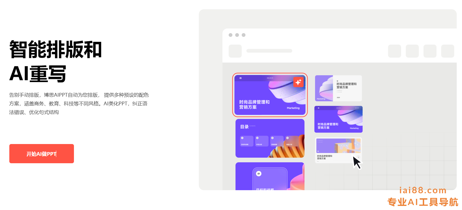 博思AIPPT